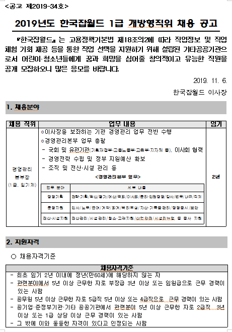  [채용][한국잡월드] 2019년 1급 개방형직위 채용 공고