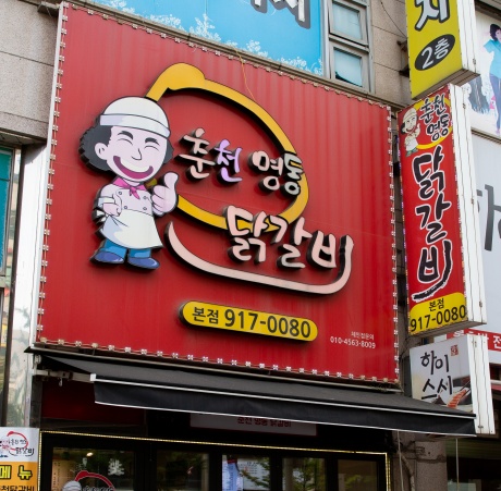 (탄현닭갈비 탄현맛집)일산맛집 치즈듬뿍들어간 일산닭갈비 매력적인 맛은 춘천명동닭갈비에서 즐겼어요.