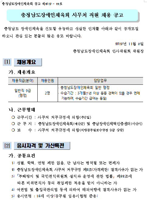 [채용][대한장애인체육회] 충청남도장애인체육회 사무처 직원 채용 공고