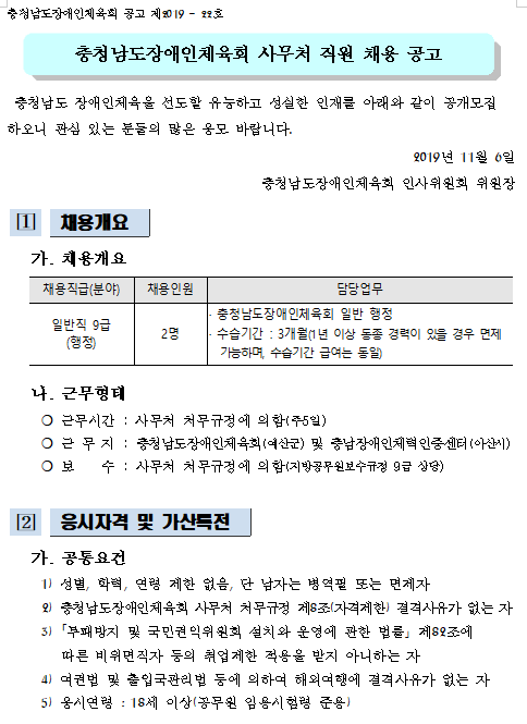 [채용][대한장애인체육회] 충청남도장애인체육회 사무처 직원 채용 공고