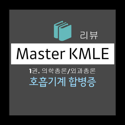  호흡기계 합병증: 무기폐(Atelectasis), 폐부종(Pulmonary edema), 폐색전증(Pulmonary embolism)
