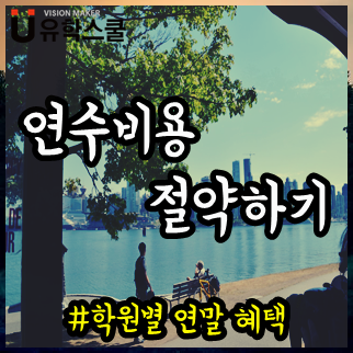  캐나다 어학연수비용 아낄 수 있는 연말 혜택들 소개