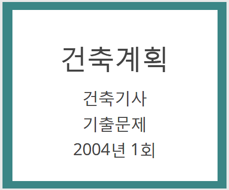 건축기사 건축계획 필기 기출문제 2004년 1회 [04.03.07]