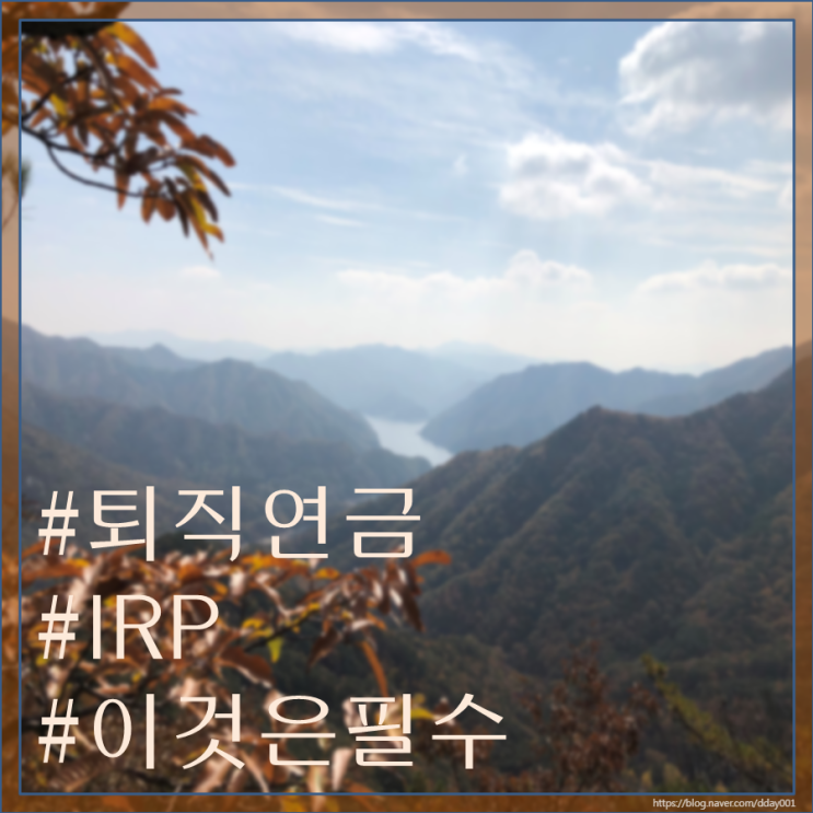  퇴직 연금과 IRP계좌의 올바른 사용법, 이것은 필수다