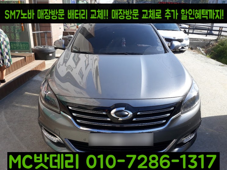  세종배터리- SM7 노바 Lpi 밧데리 교체