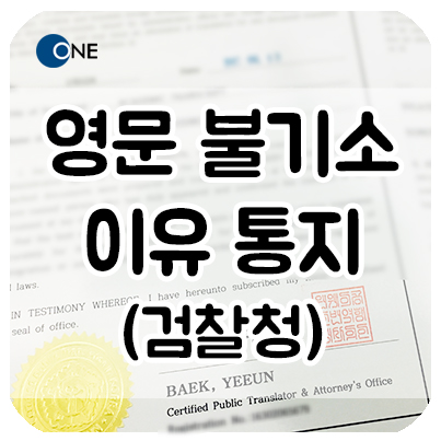  교대 서초 번역공증/인증 _ 불기소이유통지 영문 _ 양재 손님