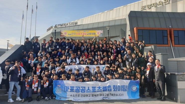  마포공공스포츠클럽 2019 제4회 전국스포츠클럽 교류대회 종합우승!! 클라스 입증하다
