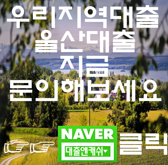  울산대출이 당일필요하시면 대출앤캐쉬로 문의
