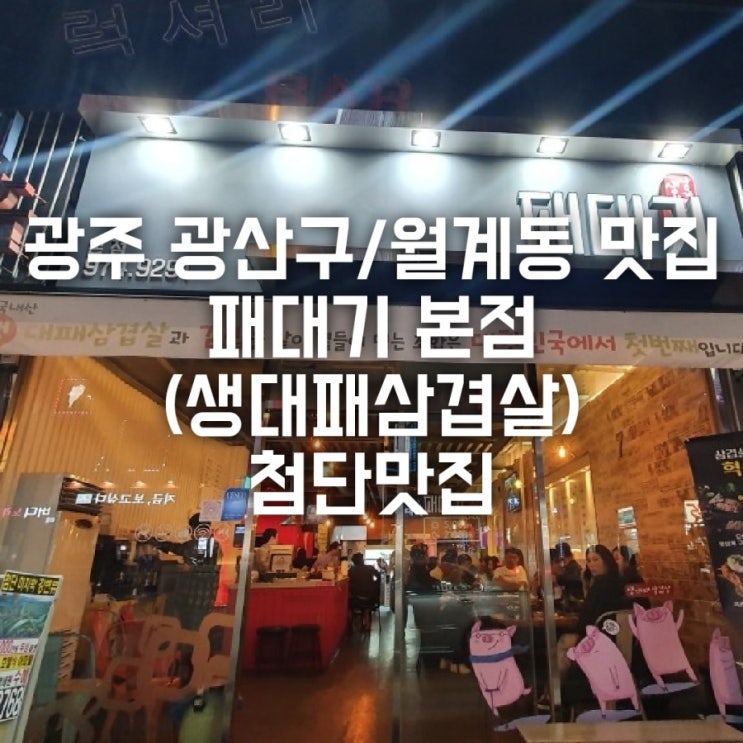 광주 광산구/월계동 맛집 패대기 본점 (생대패삼겹살) 첨단맛집