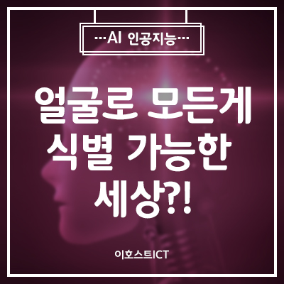  [IT 소식] 얼굴로 모든게 식별 가능한 세상이 오고있다!?