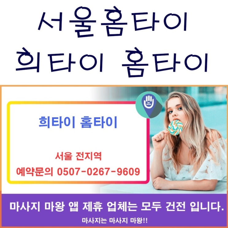  서울 홈타이는 희타이를 이용하자!
