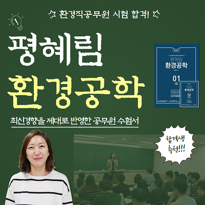 환경부 및 지방 환경직공무원 환경공학 시험준비