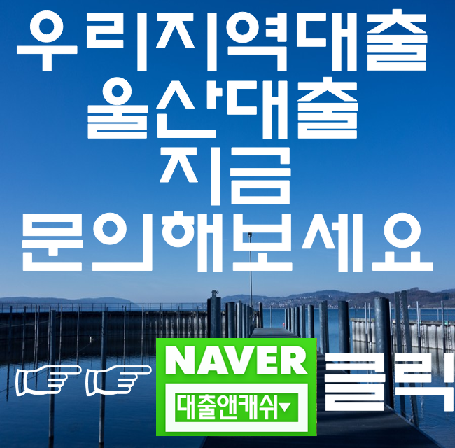  울산담보대출이 필요하시면 쉽고 빠른 대출앤캐쉬