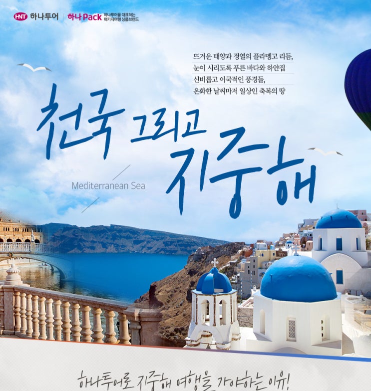  울산하나투어/지중해/터키/스페인/포르투칼/리스본/천국지중해