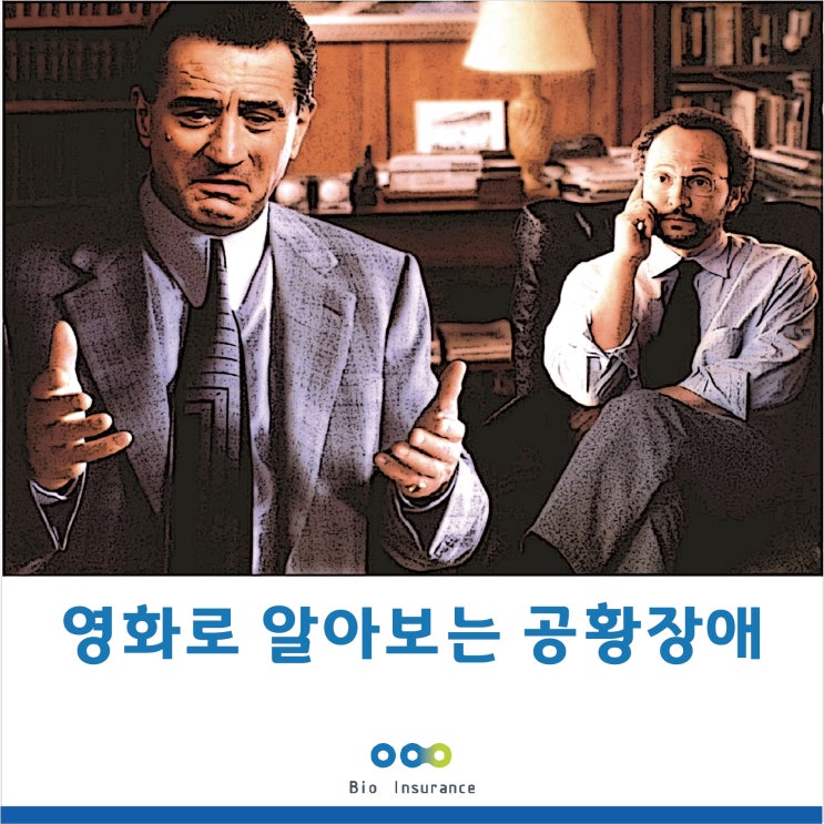 공황장애, 영화로 알아보자