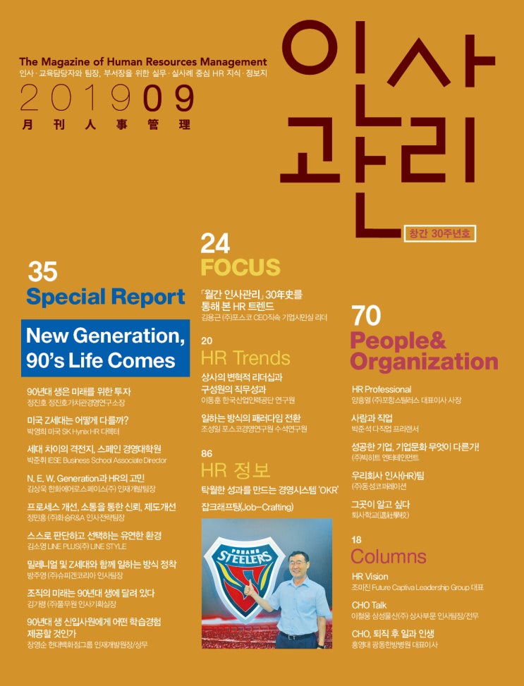 2019년 09호 월간 인사관리, 한국인사관리협회  (New Generation, 90’s Life Comes)