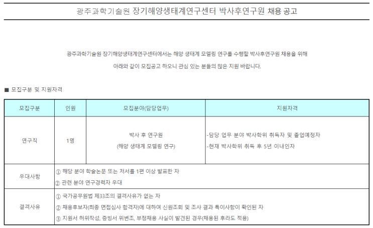  [채용][광주과학기술원] 장기해양생태계연구센터 박사후연구원 채용 공고
