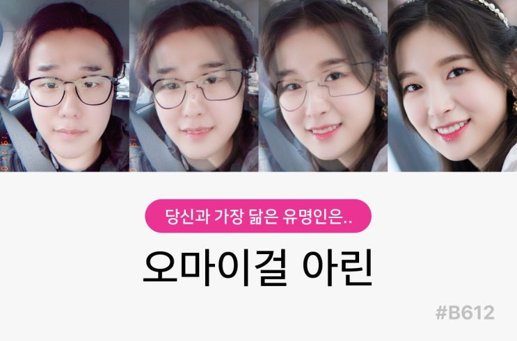  B612 어플] 닮은꼴 연예인 저도 한 번 해봤습니다.