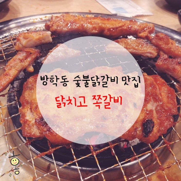 「도봉구, 방학동」 숯불닭갈비 '숯불닭치고쪽갈비'