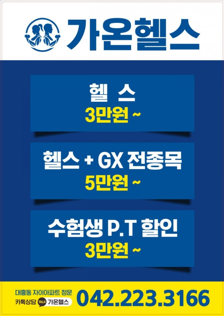  대전 대흥동 선화동 은행동 헬스장 가온헬스 (진행중)