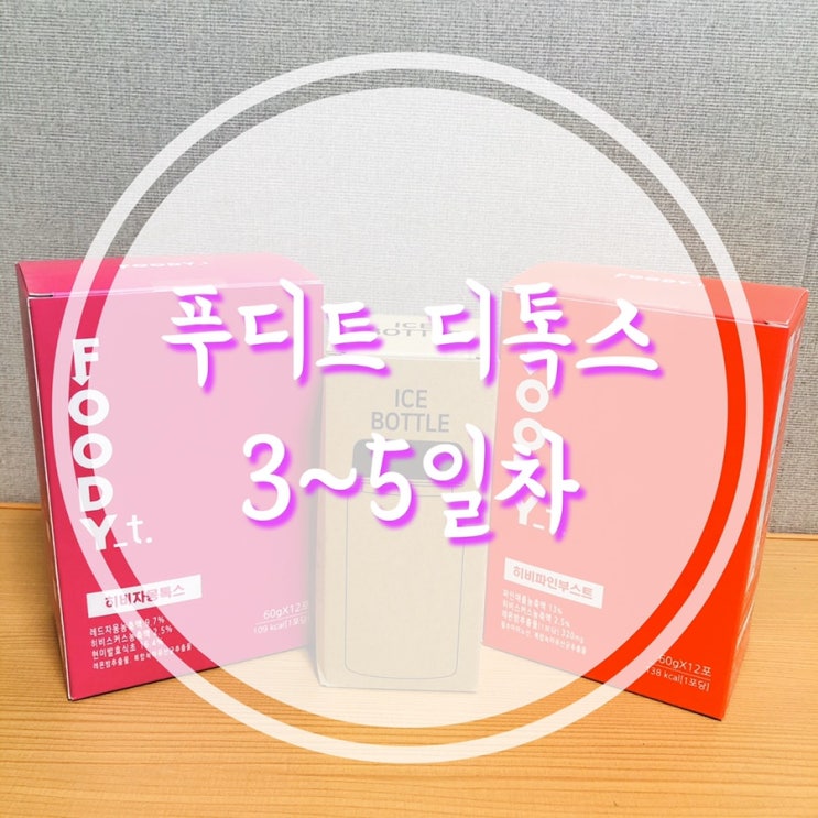  [디톡스]푸디트 다이어트 7일프로그램 3~5일차 (내돈내산 솔직후기)