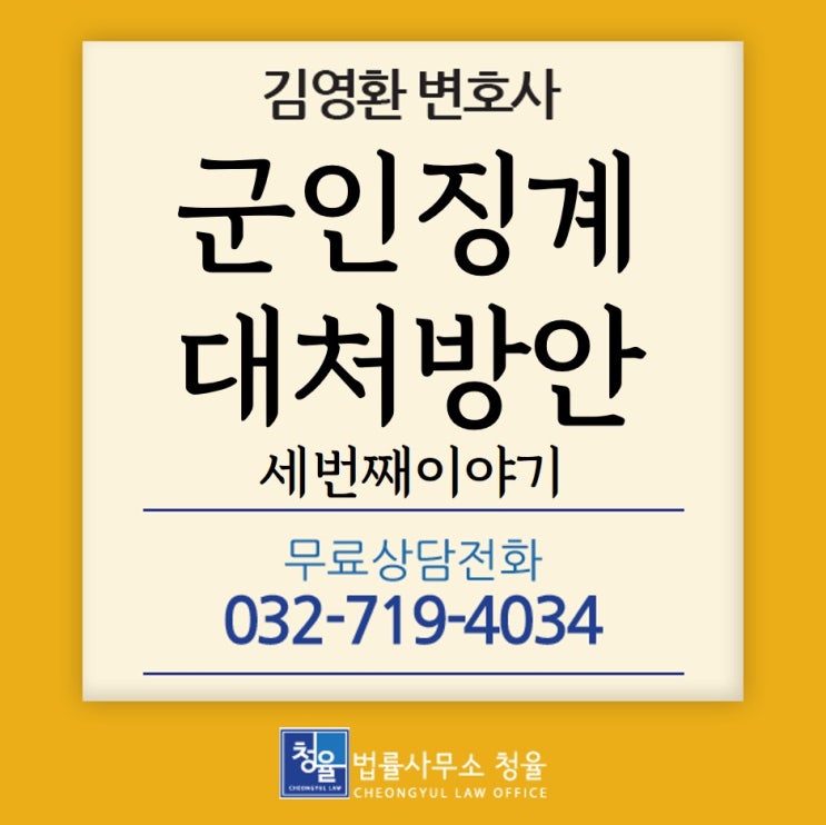  [군판사 군검사출신]군인징계절차 대처방안 세번째_ 군법무관출신변호사 김영환 변호사