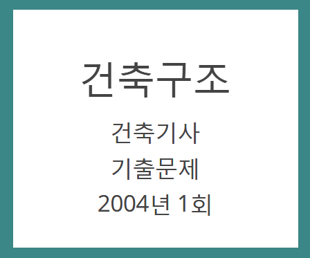 건축기사 건축구조 필기 기출문제 2004년 1회