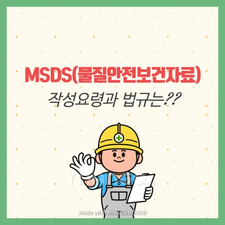  MSDS 작성방법에 대해 알아보자!!