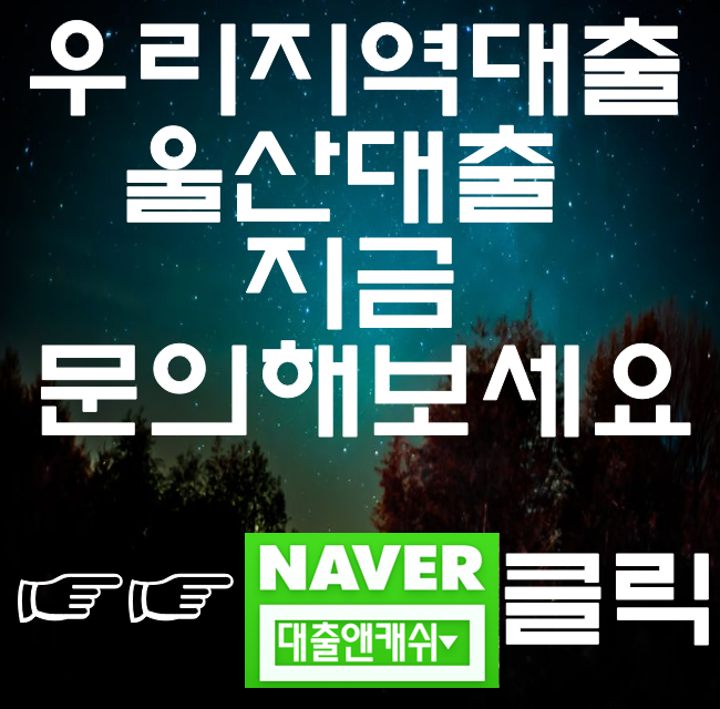  울산당일대출 필요하신분은 대출앤캐쉬를 이용해보세요