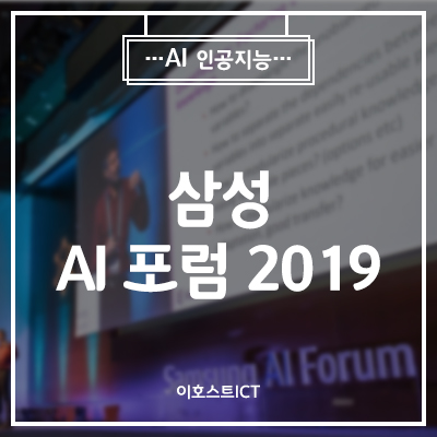 [IT 소식] 삼성이 보는 미래 AI 기술, '삼성 AI 포럼 2019'에서 찾다