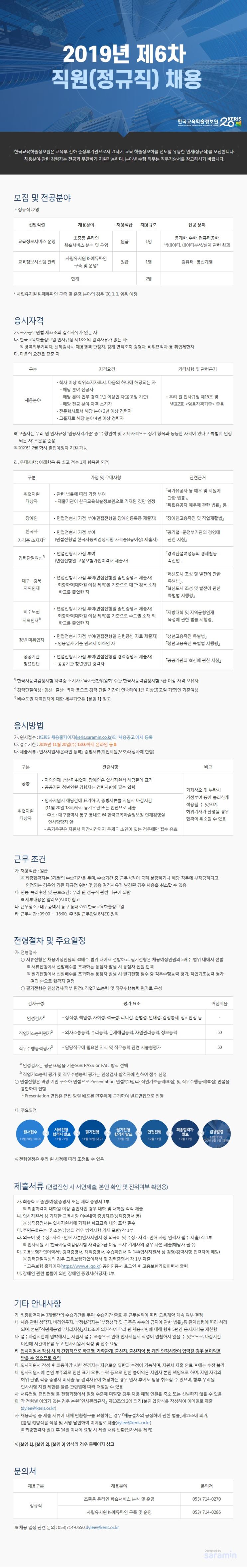  [채용][한국교육학술정보원] 2019년 제6차 직원(정규직) 채용