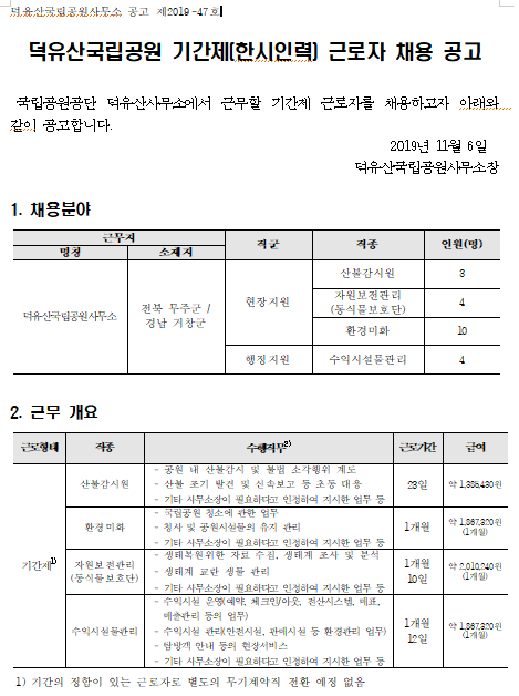  [채용][국립공원공단] 덕유산국립공원 기간제(한시인력) 근로자 채용 공고