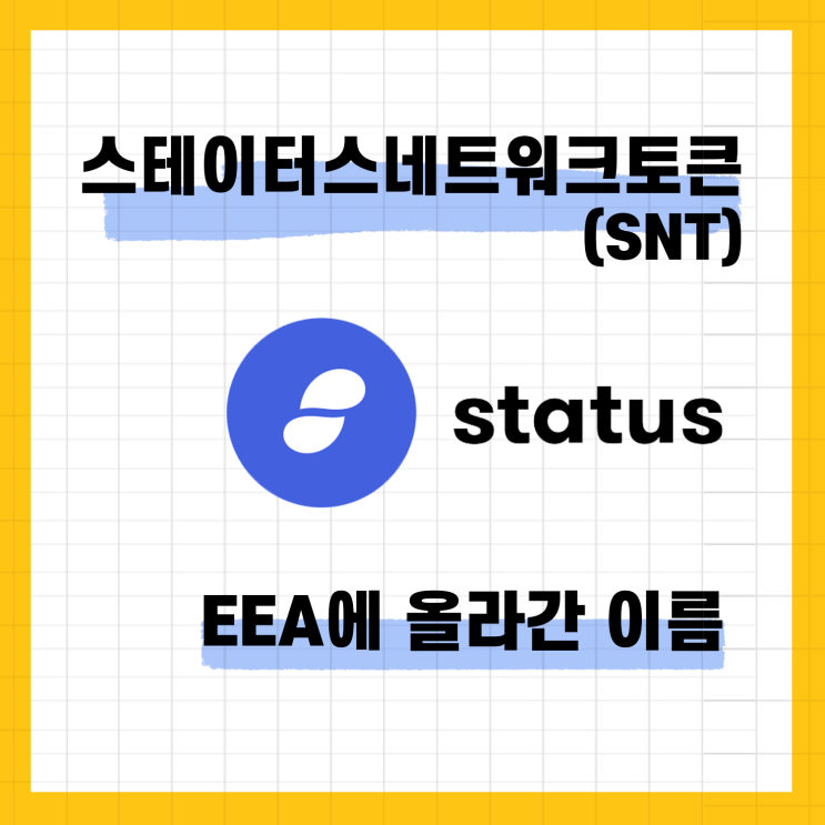  스테이터스 네트워크 토큰(SNT)/EEA에 올라간 이름