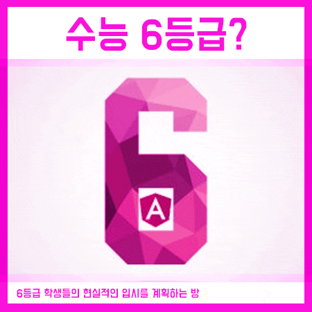  수능6등급대학 낙심하지 말고 이렇게 원서접수해요!