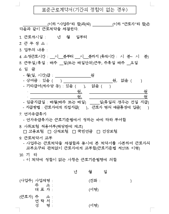  고용노동부 2019년 표준근로계약서 양식(종류별 다양), 근로계약서양식 다운로드