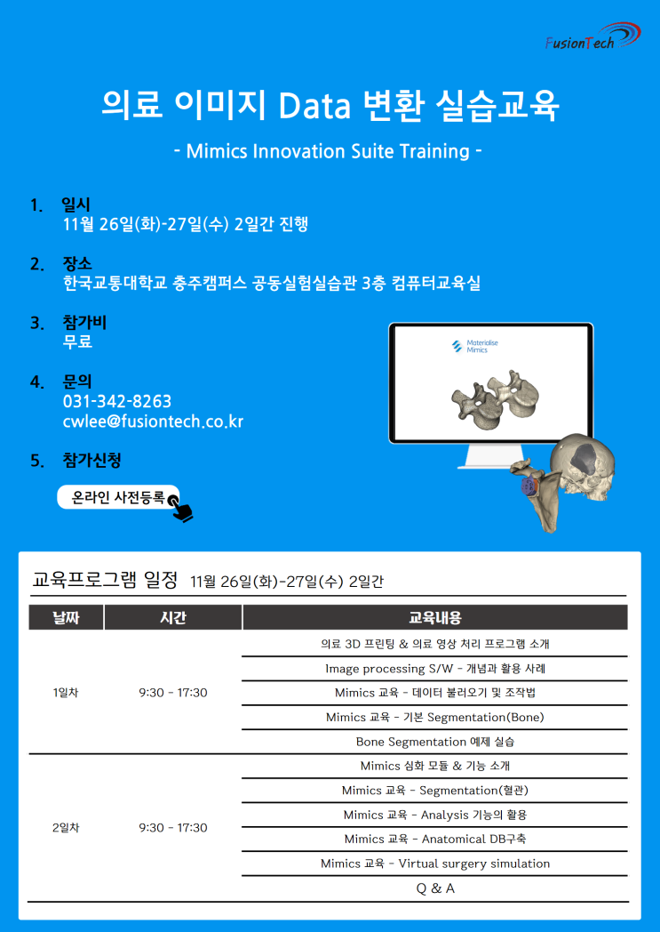  [마감]의료이미지 Data 변환 실습교육 (Mimics S/W)