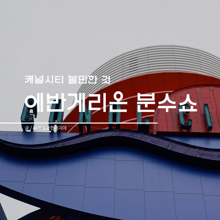  캐널시티 에반게리온 분수쇼+무지+칼디커피