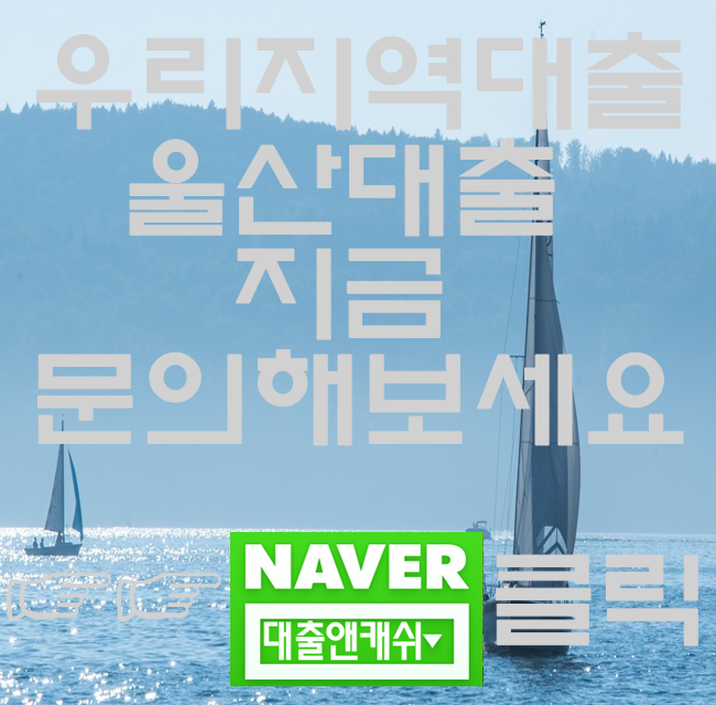  울산대출 쉽고 빠르게 당일대출로 알아보세요