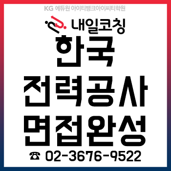 한국전력공사 제3차 대졸 수준 신입사원 채용, '직무면접' 준비를 '6시간'이면 한 번에 끝!
