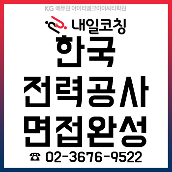 한국전력공사 제3차 대졸 수준 신입사원 채용, '직무면접' 준비를 '6시간'이면 한 번에 끝! 한국전력공사 제3차 대졸 수준 신입사원 채용, '직무면접' 준비를 '6시간'이면 한 번에 끝!
