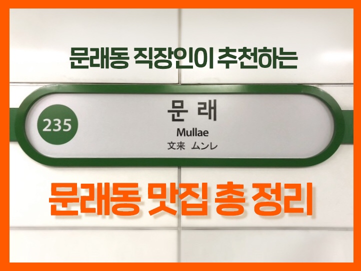  [문래동 맛집 총정리] 발로 뛰는 문래일대 맛집 지도 / 현재 115곳 /지속 업데이트