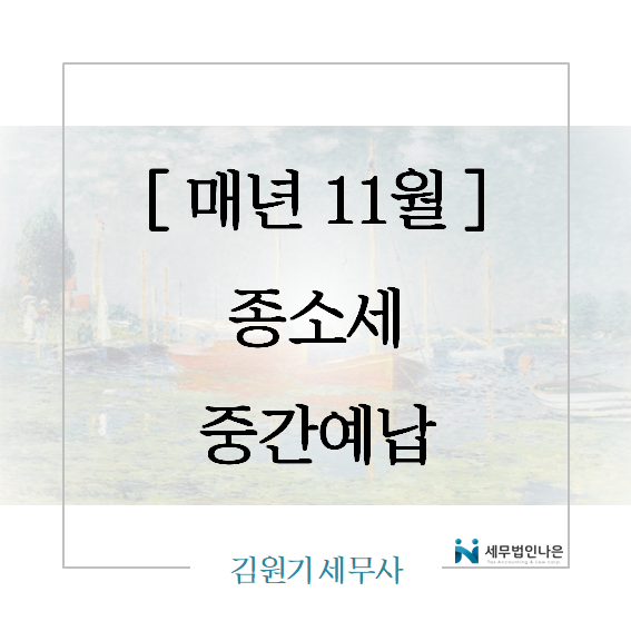  [ 매년 11월 ] 종소세 중간예납