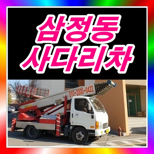  부천시 삼정동사다리차