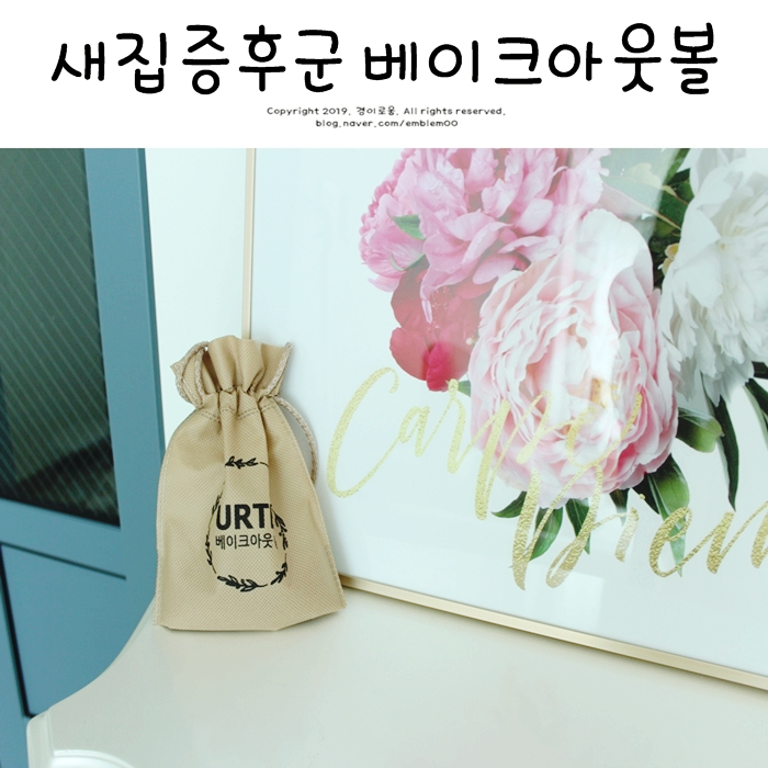 새집냄새 걱정 재사용 가능한 베이크아웃볼과 함께 해결해요! 새집냄새 걱정 재사용 가능한 베이크아웃볼과 함께 해결해요!