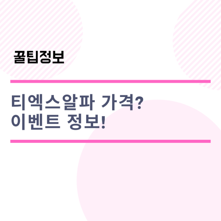  티엑스알파 가격 출시기념 이벤트 feat.남재현박사님