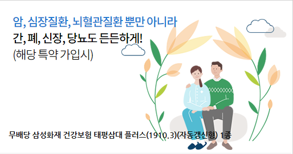 무배당 삼성화재 건강보험 태평삼대 플러스(1910.3)(자동갱신형) 1종 약관