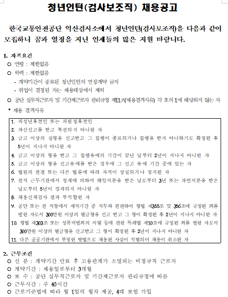 [채용][한국교통안전공단] 익산검사소 청년인턴(검사보조직) 채용공고