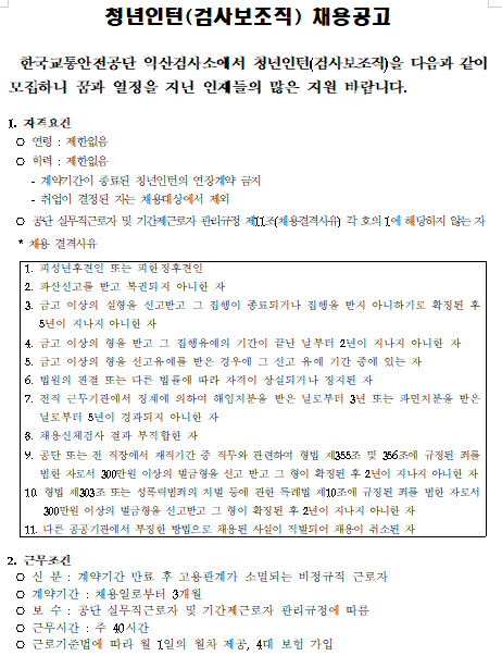  [채용][한국교통안전공단] 익산검사소 청년인턴(검사보조직) 채용공고