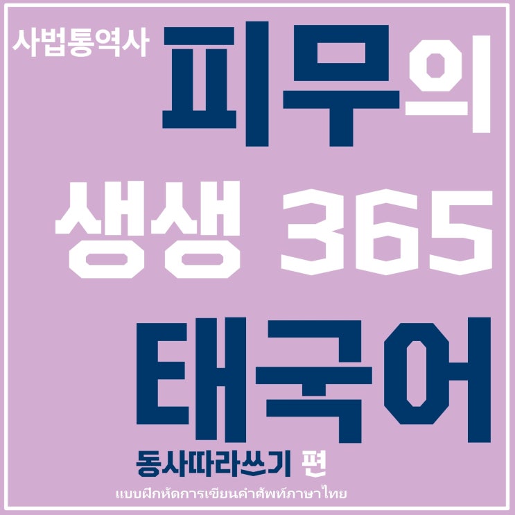  [우선순위 태국어 단어책] 생생365태국어 동사 365 따라쓰기 출간!