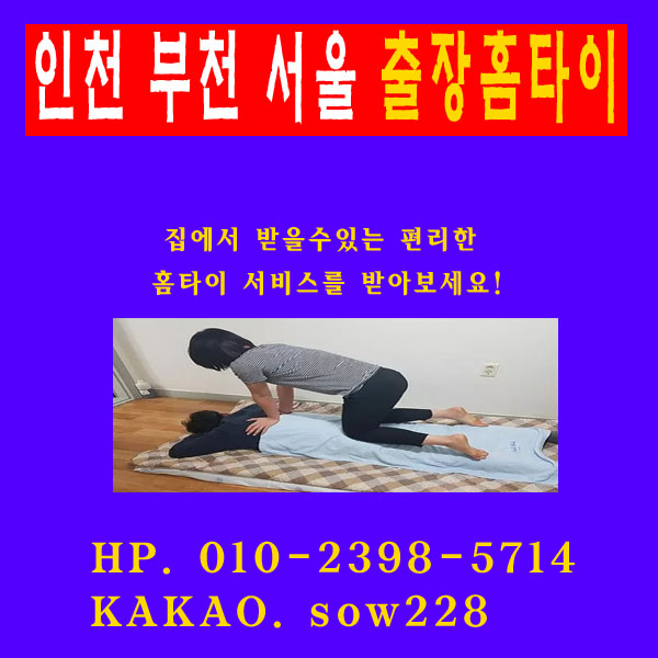  부천마사지 출장타이마사지 나가기귀찮을때 부르기 딱!